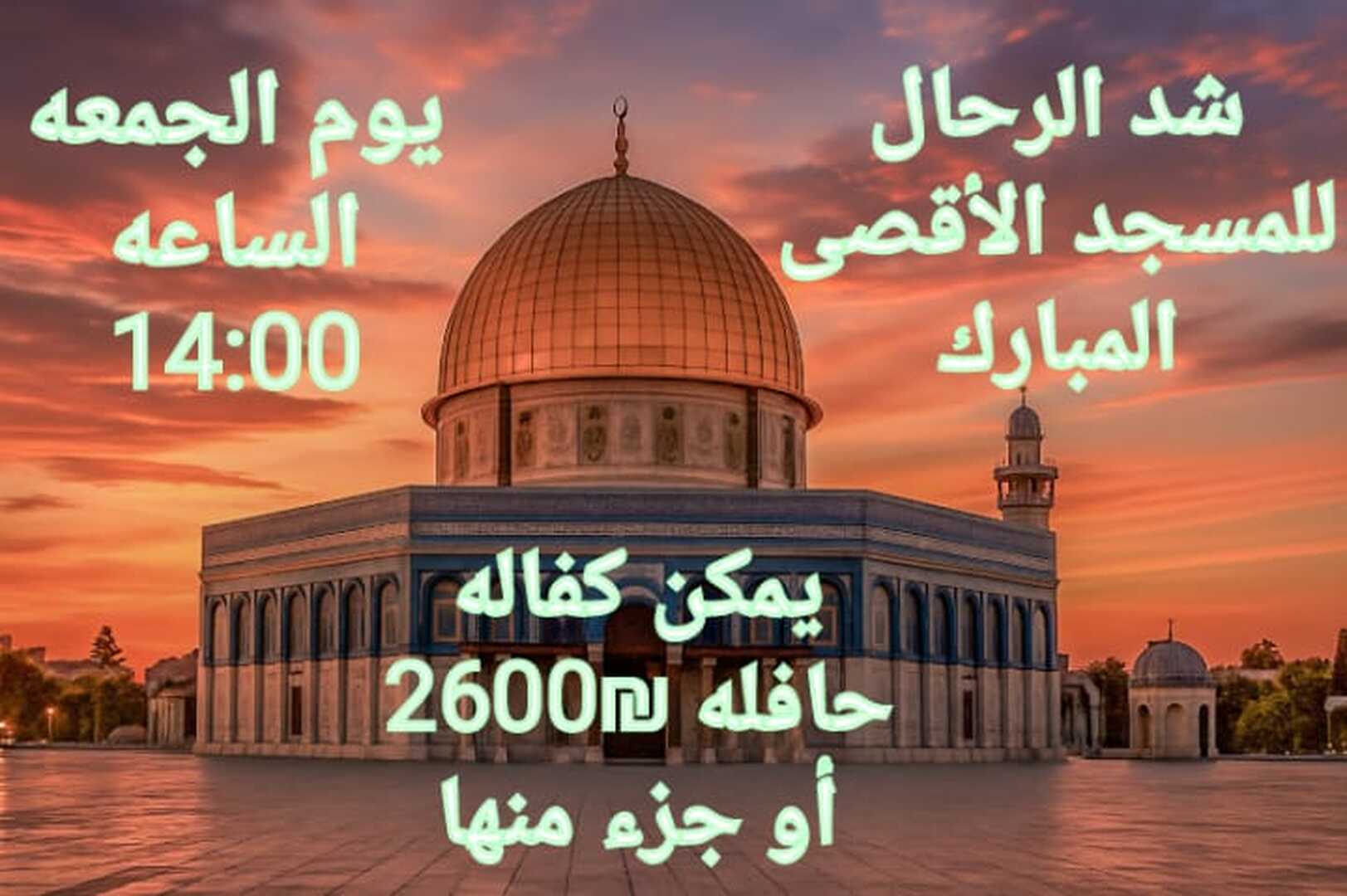 شد الرحال للمسجد الأقصى المبارك