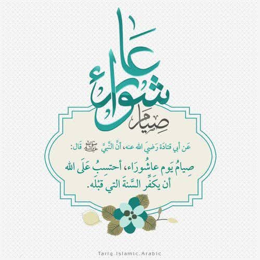 يوم عاشوراء