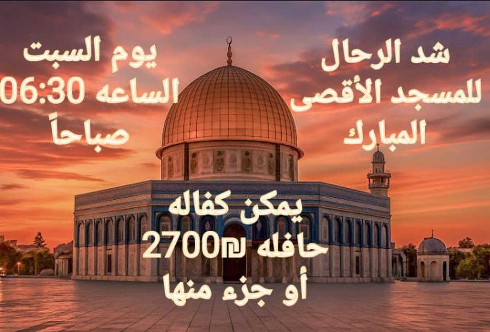 شد الرحال للمسجد الأقصى المبارك