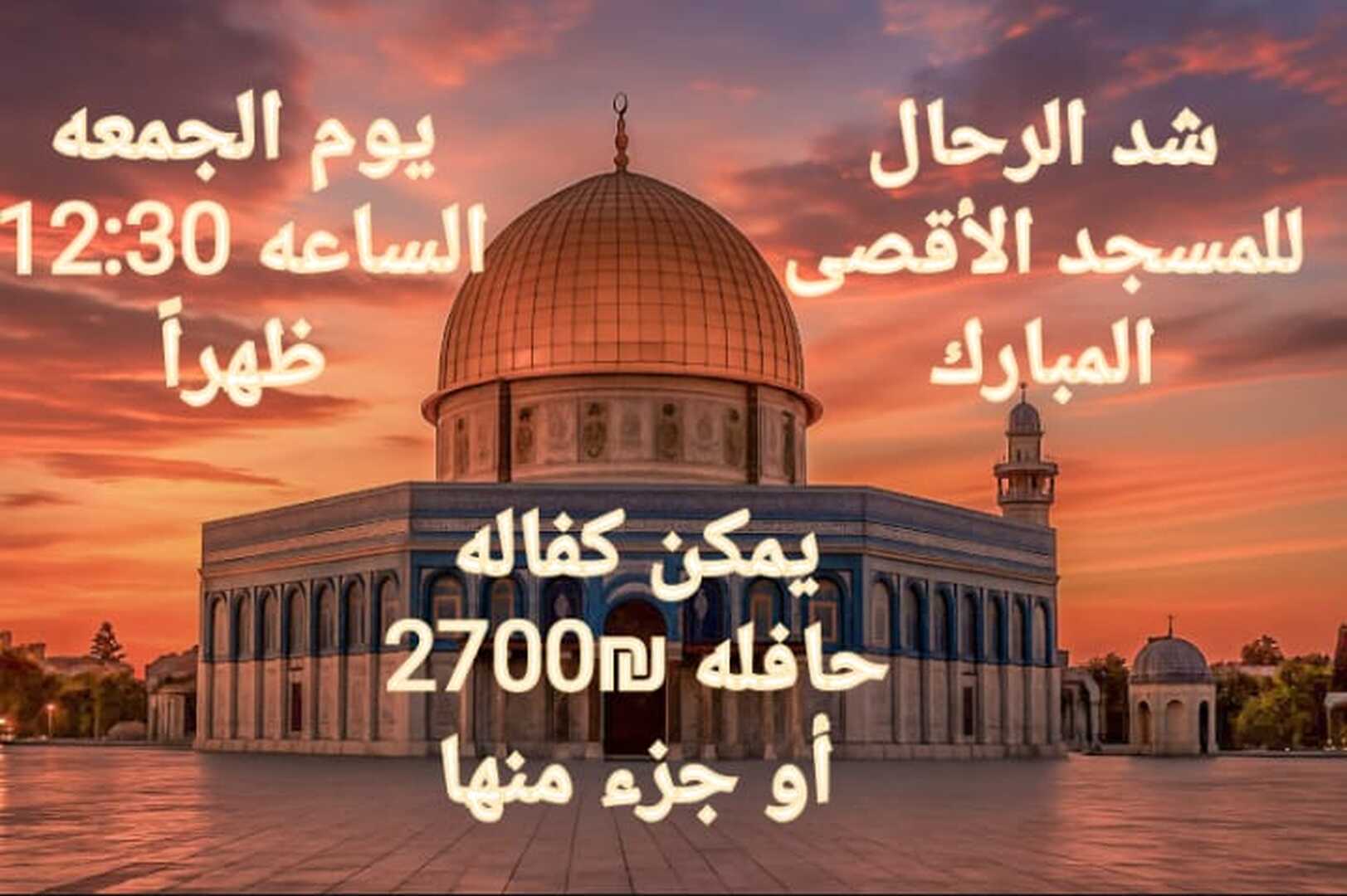 شد الرحال للمسجد الأقصى المبارك