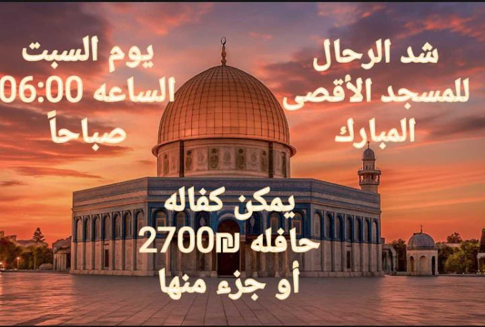 شد الرحال للمسجد الأقصى المبارك