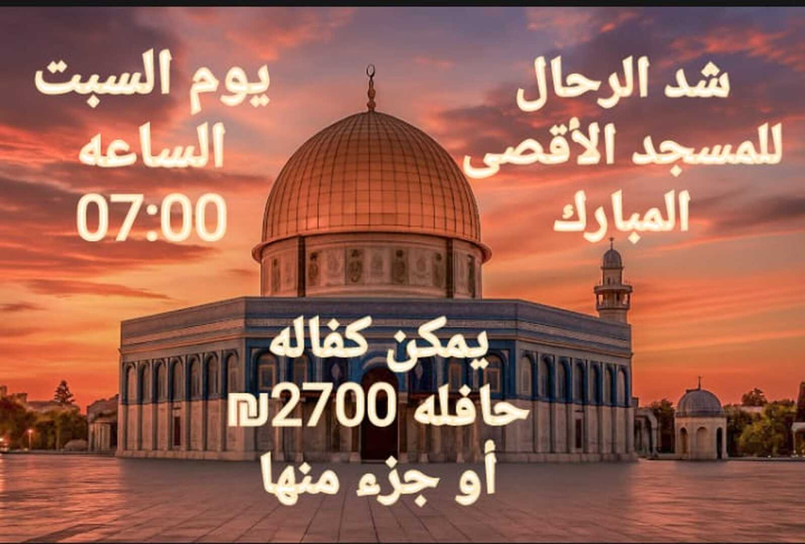 شد الرحال إلى الأقصى