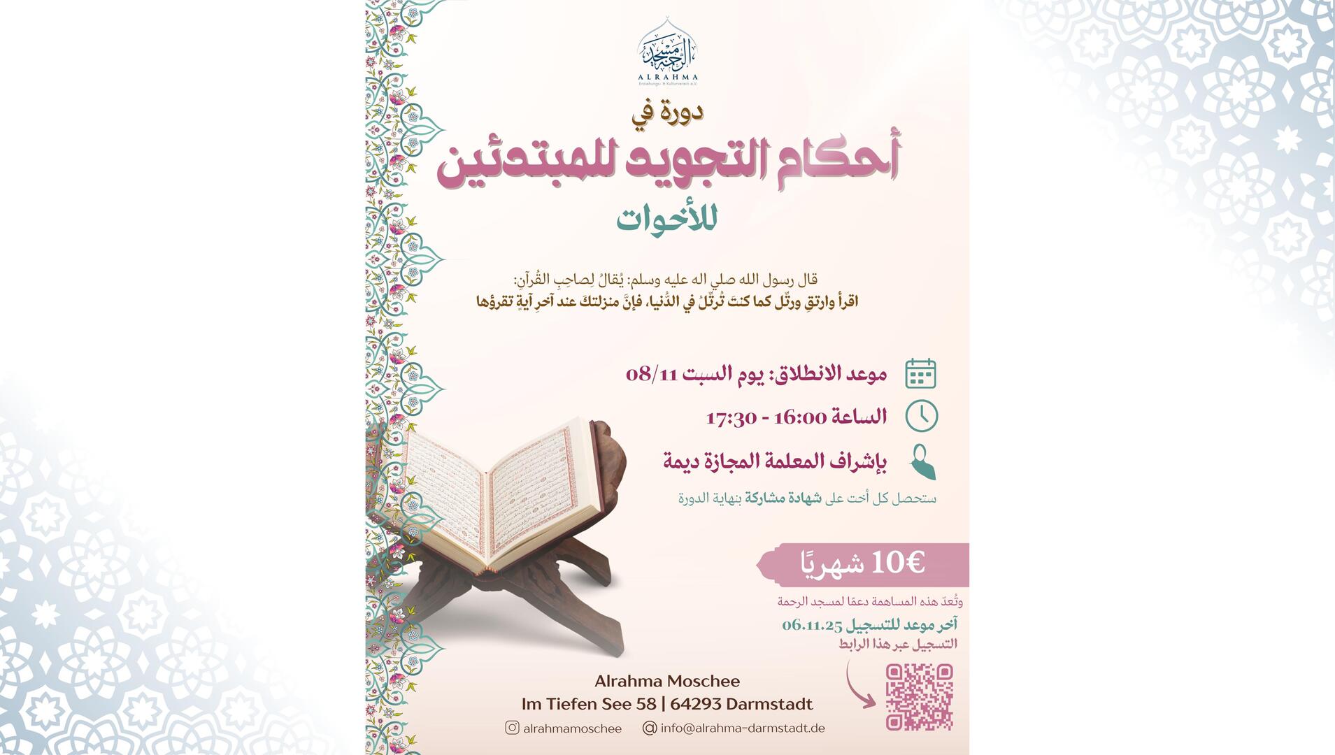 دورة في أحكام التجويد للأخوات