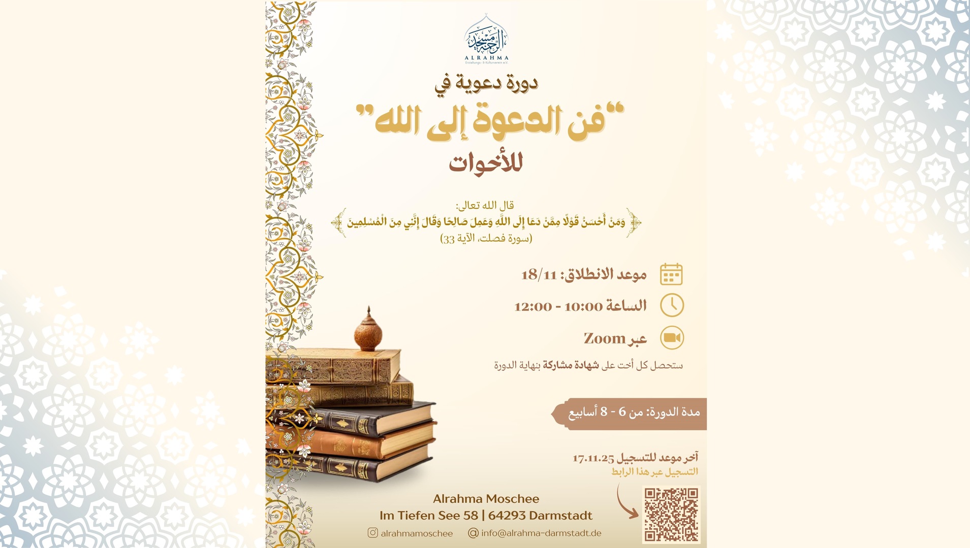 دورة "فن الدعوة إلى الله" للأخوات