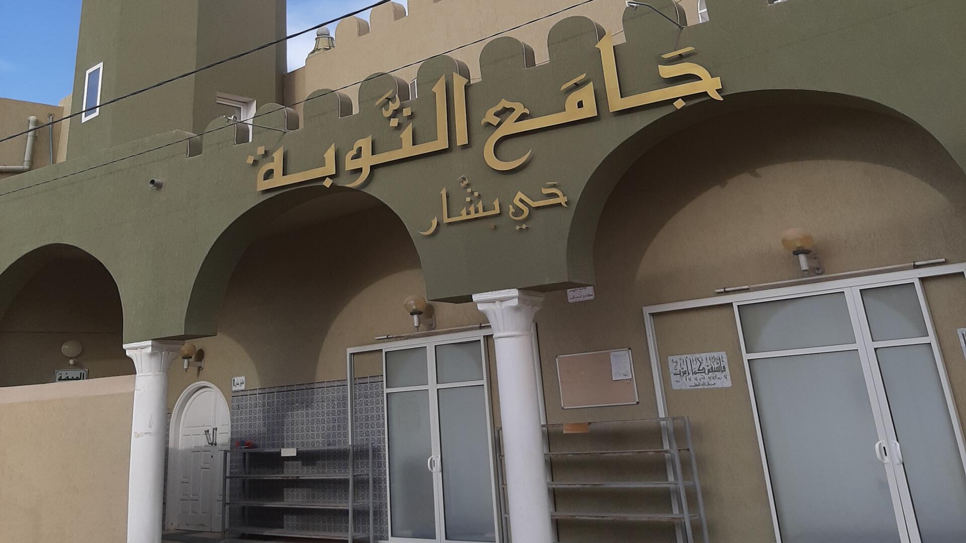 جامع التوبة حي بشار