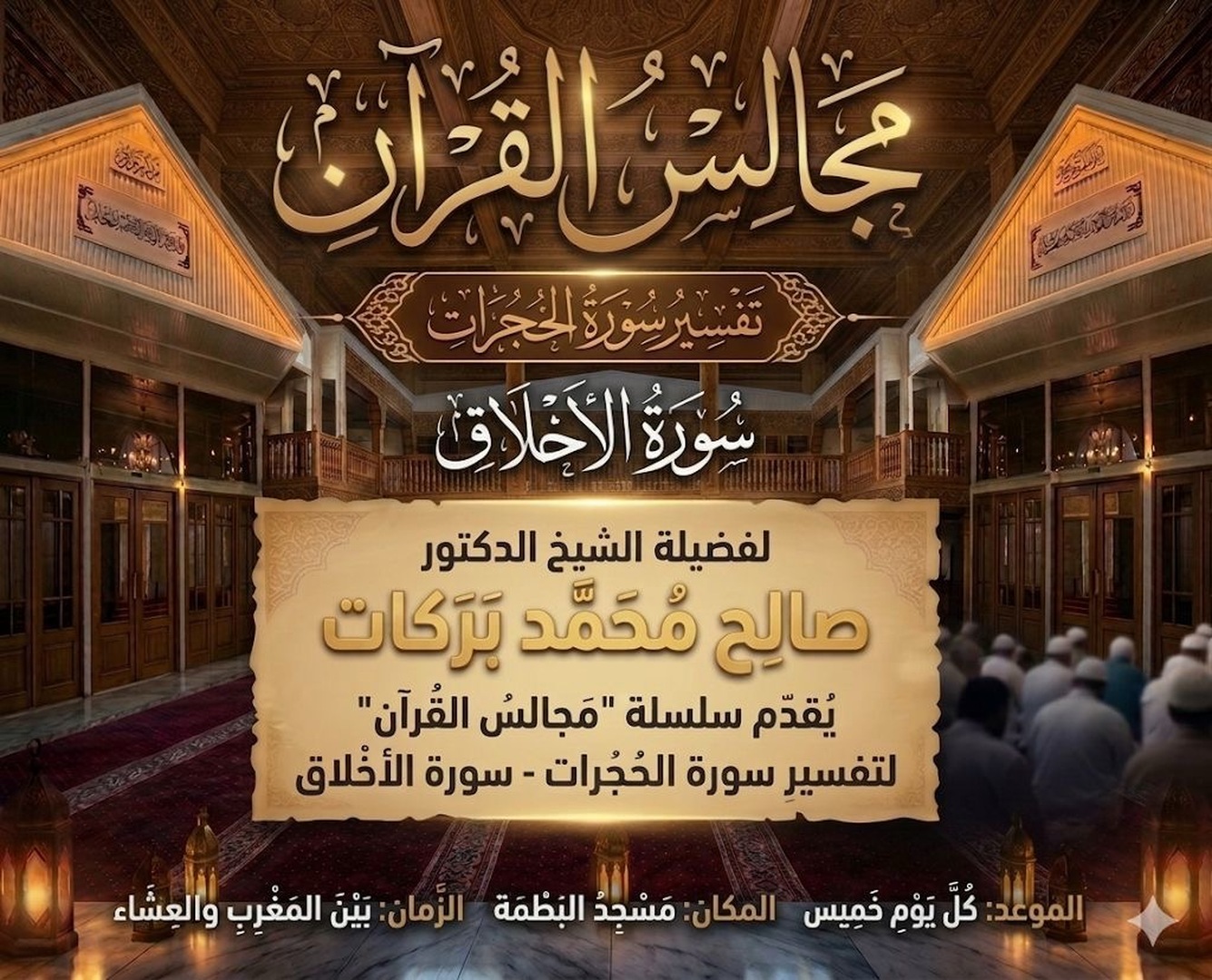 مجالس القرآن