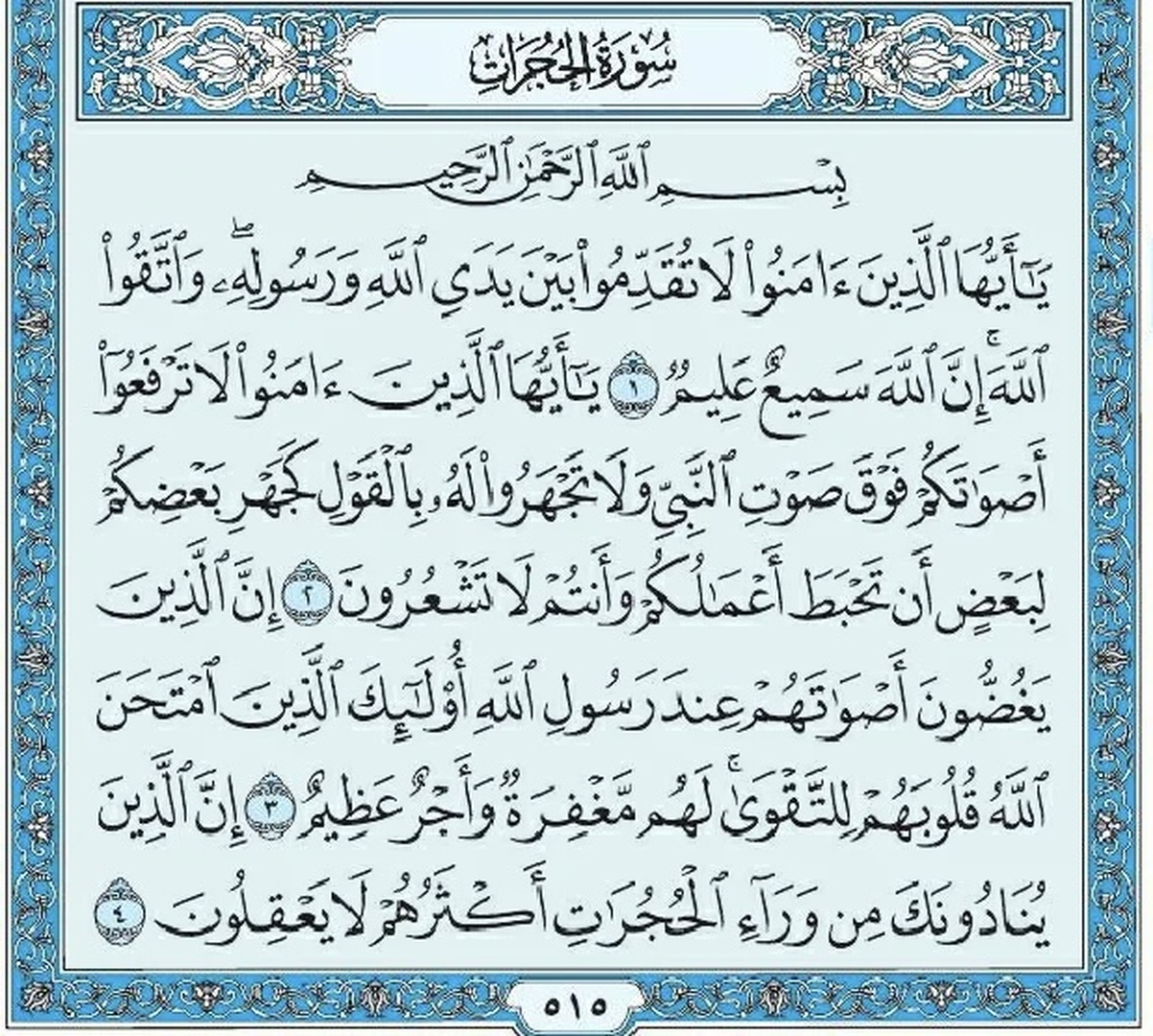 سوره الحجرات