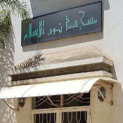 مسجد نور الإسلام - الجزائر