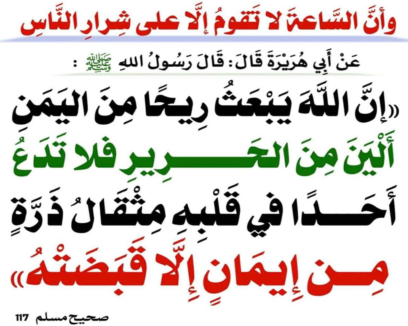 السّاعة لا تقومُ إلّا على شرار النَّاس