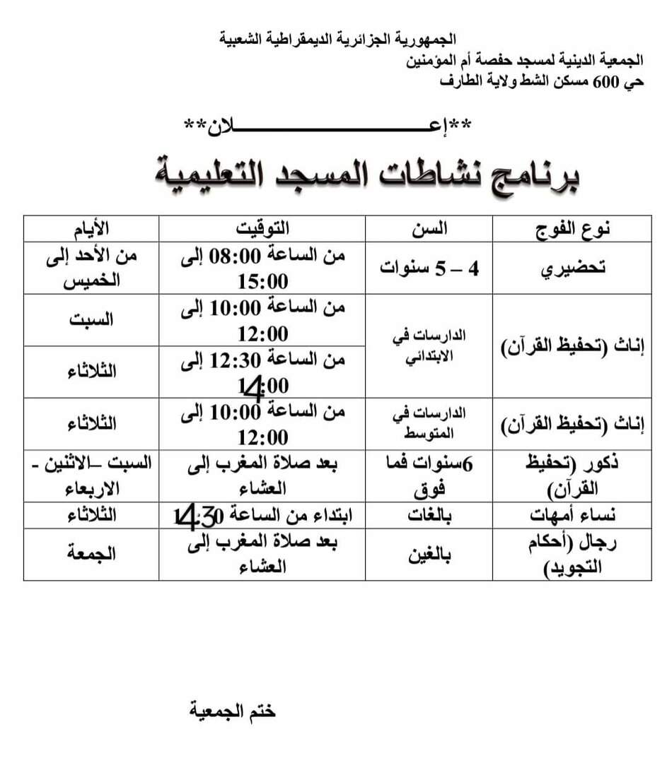 رزنامة نشاطات المسجد التعليمية