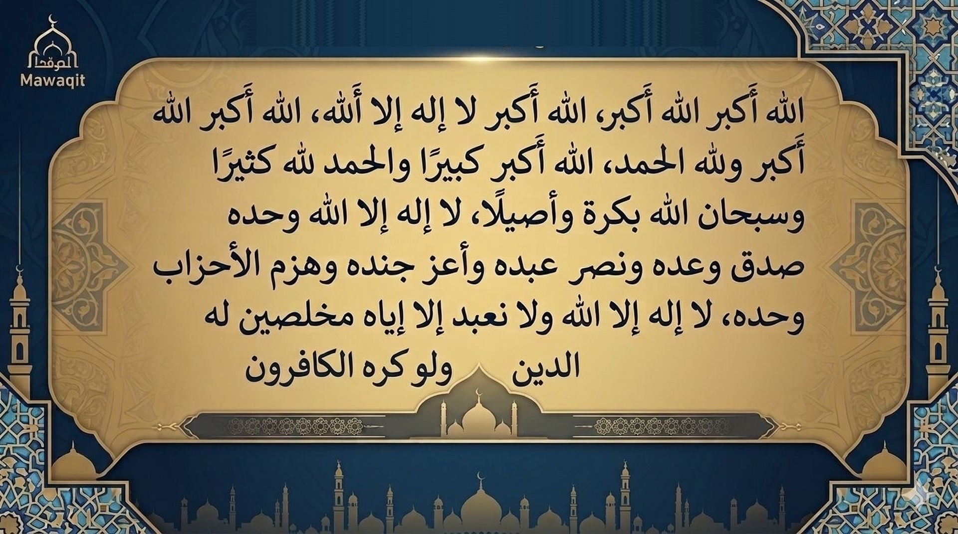 تكبيرة العيد