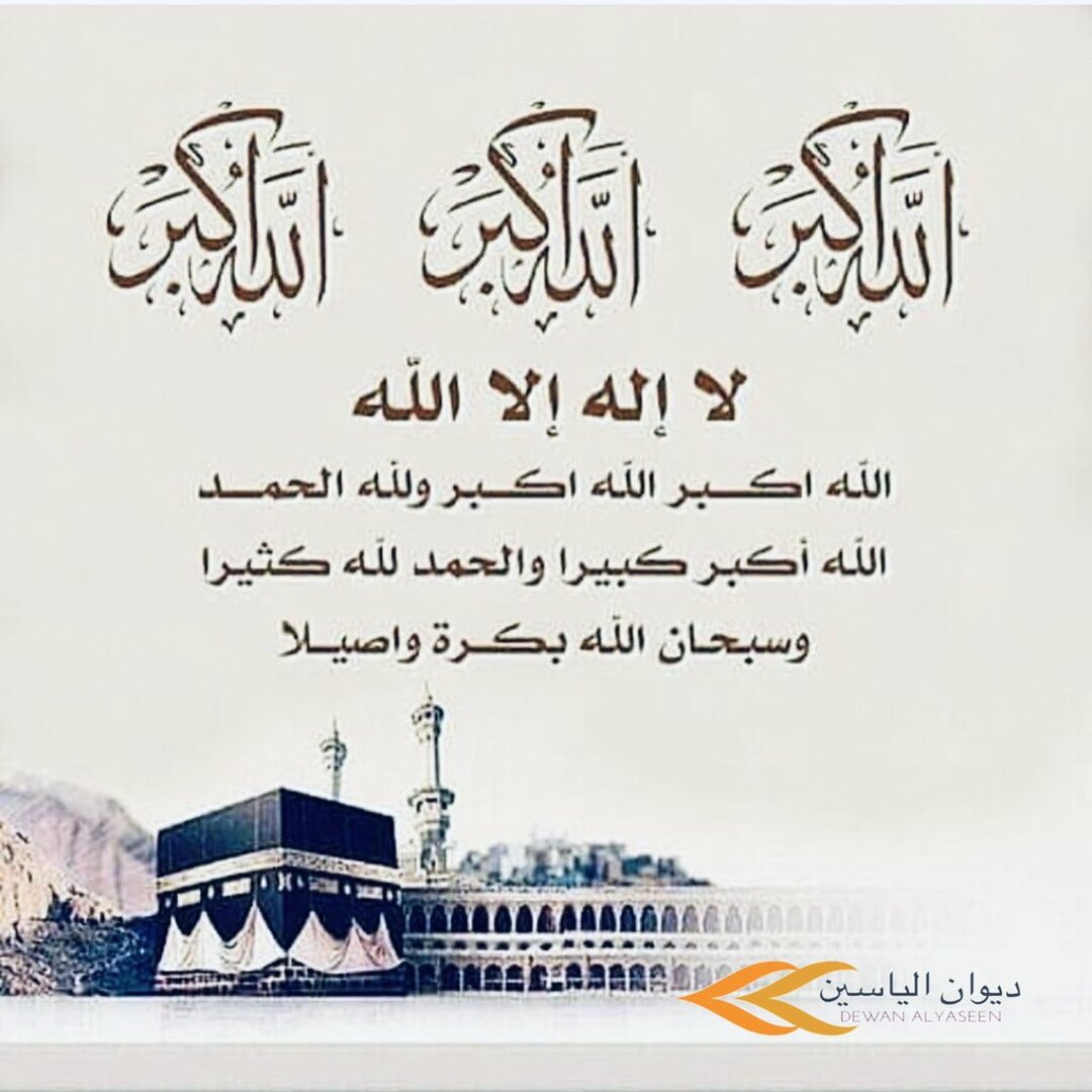 تكبيرات عيد الأضحى