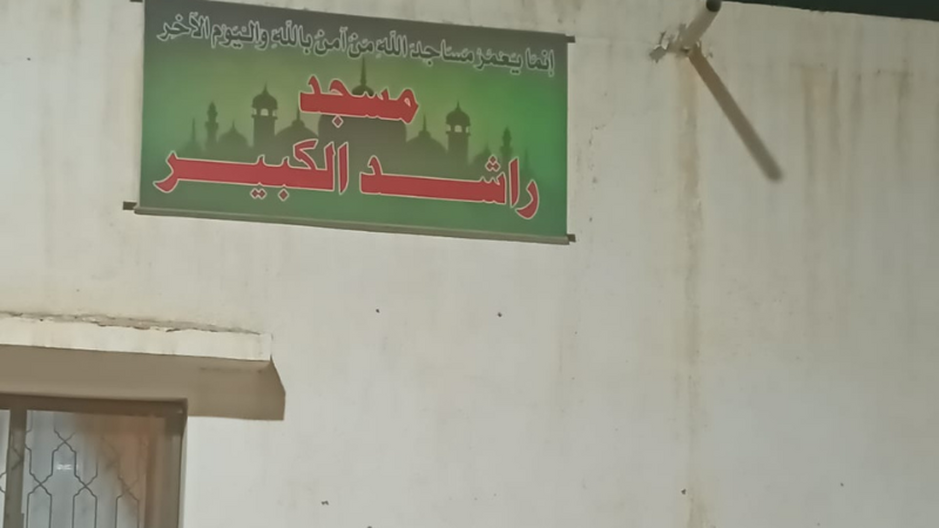 مسجد روضة الأمير راشد الكبير