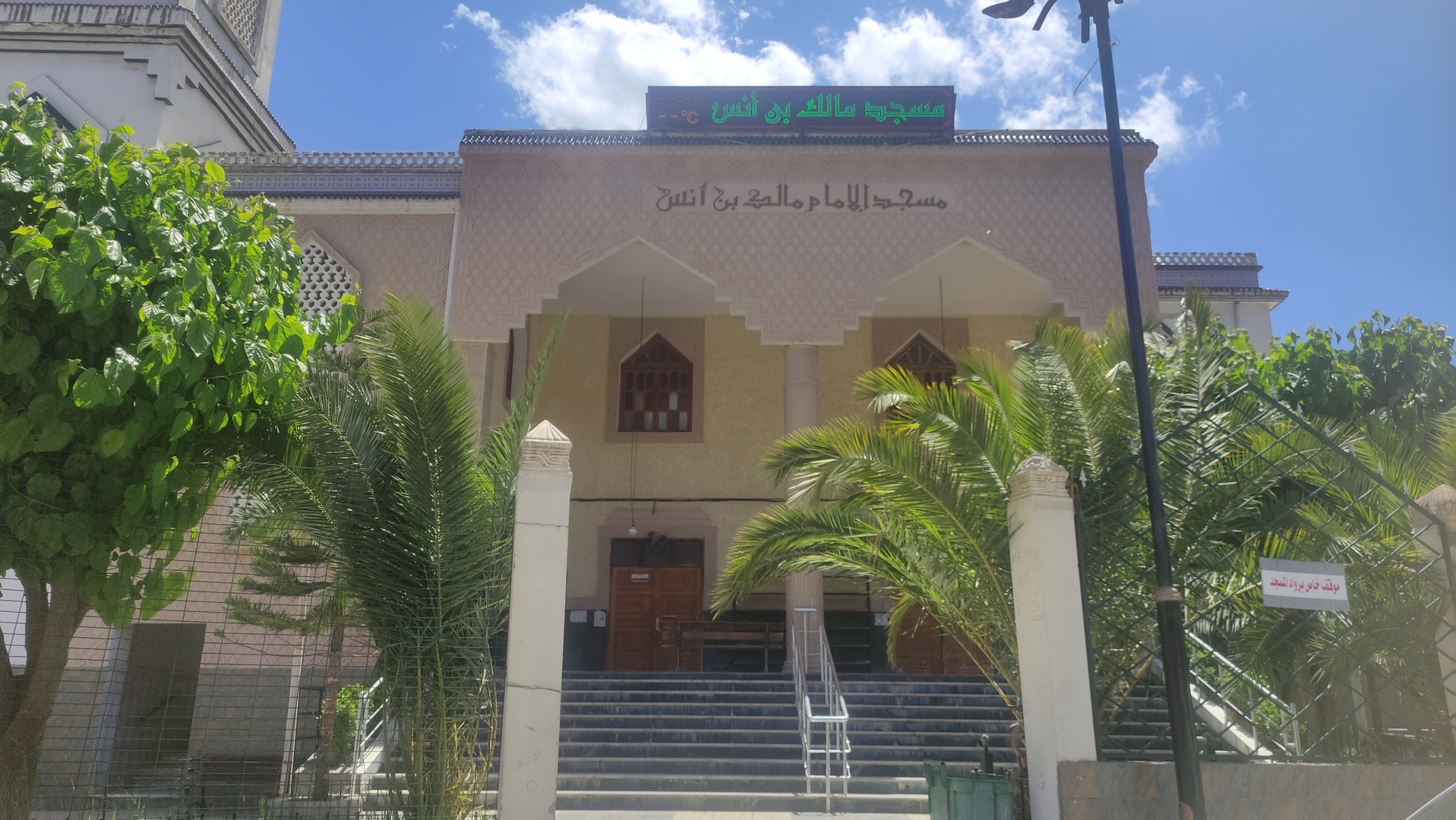 مسجد الإمام مالك بن أنس