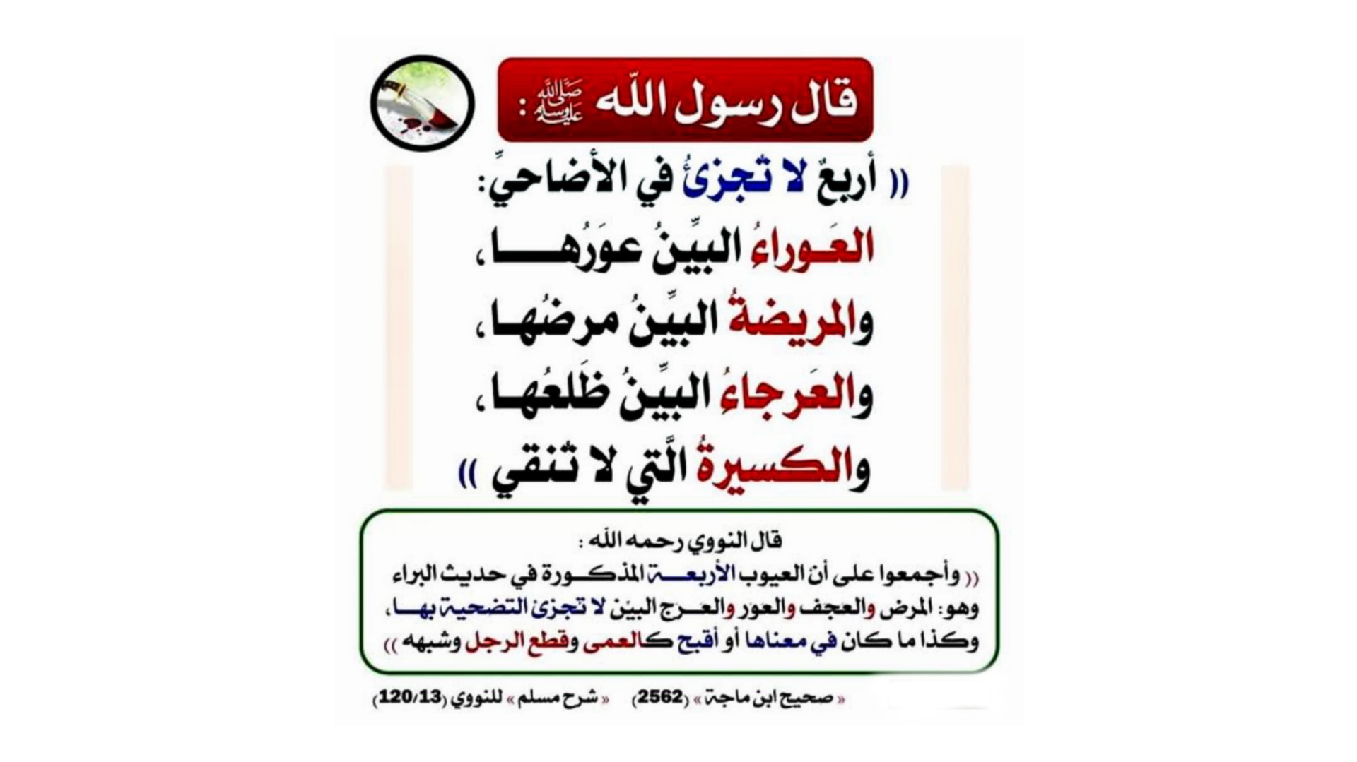 أربع لا تجزئ