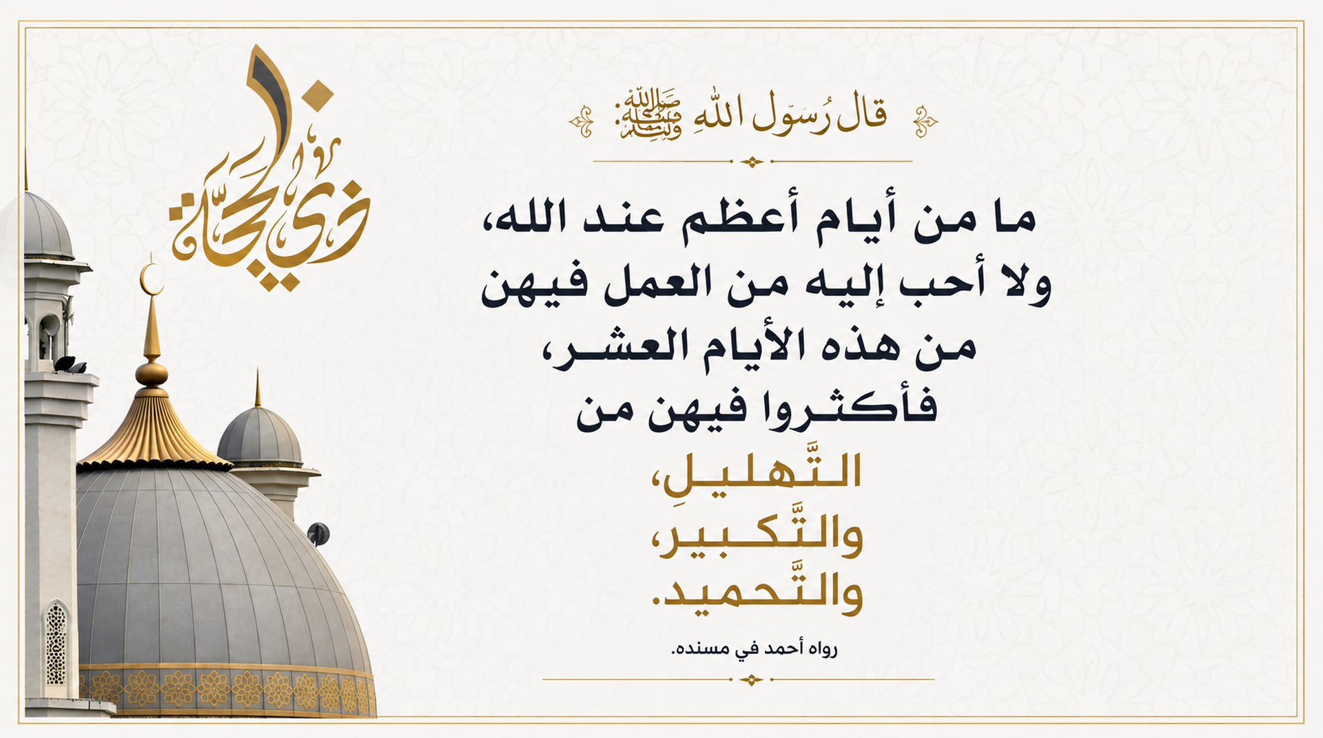 ايام التكبير والتهليل والتحميد