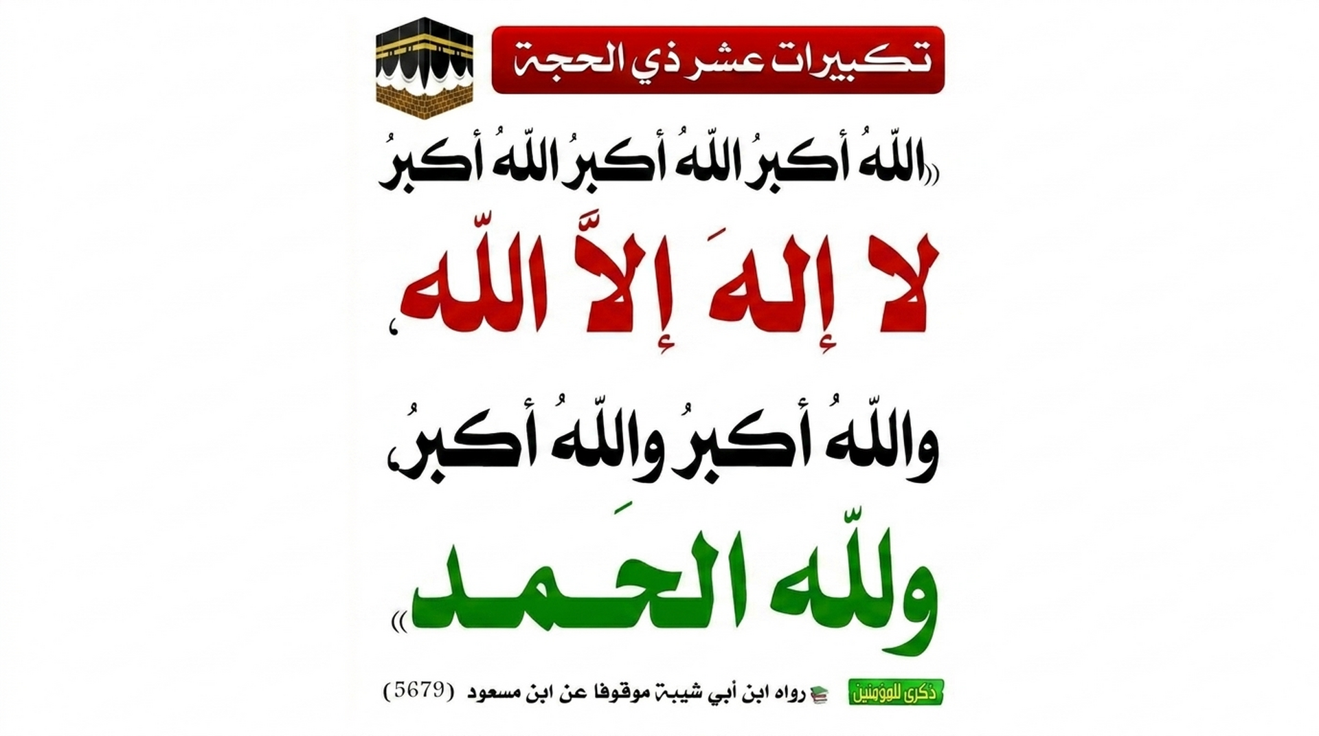 تكبيرات عشر ذي الحجة