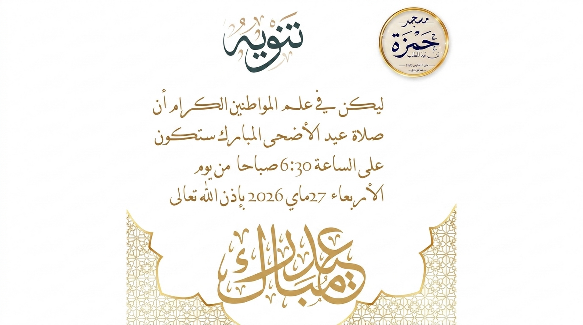 صلاة العيد