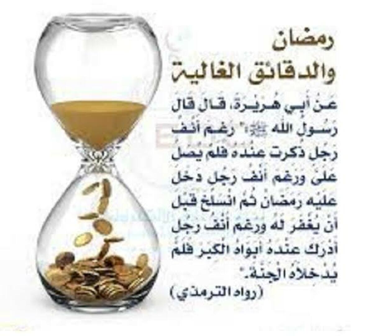 رمضان دقائق غالية