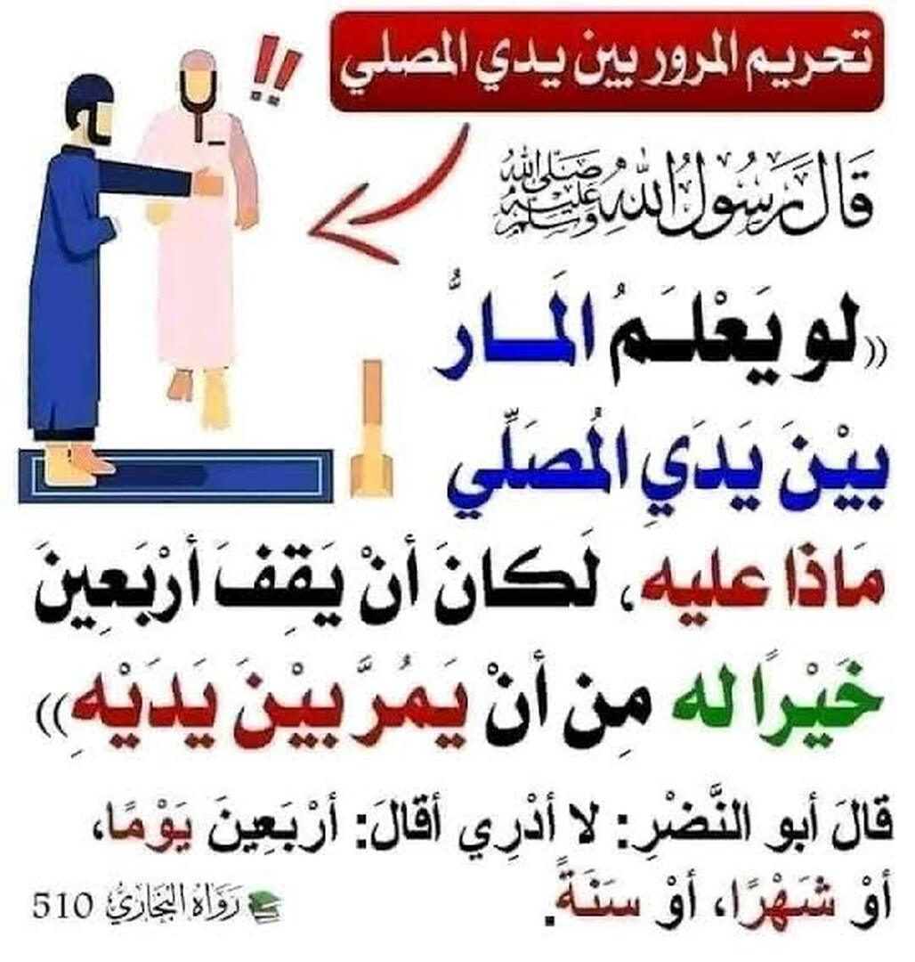 خطورة المرور من أمام المصلي