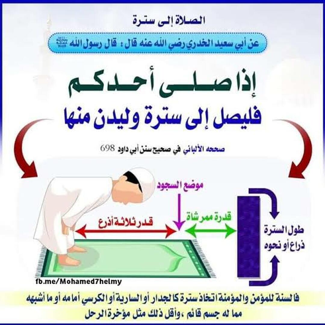 حديث بأمر وضع سترة عند الصلاة وشرح مقدار