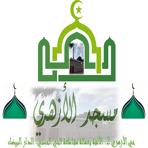 مسجد الأزهري الألفة - الدارالبيضاء