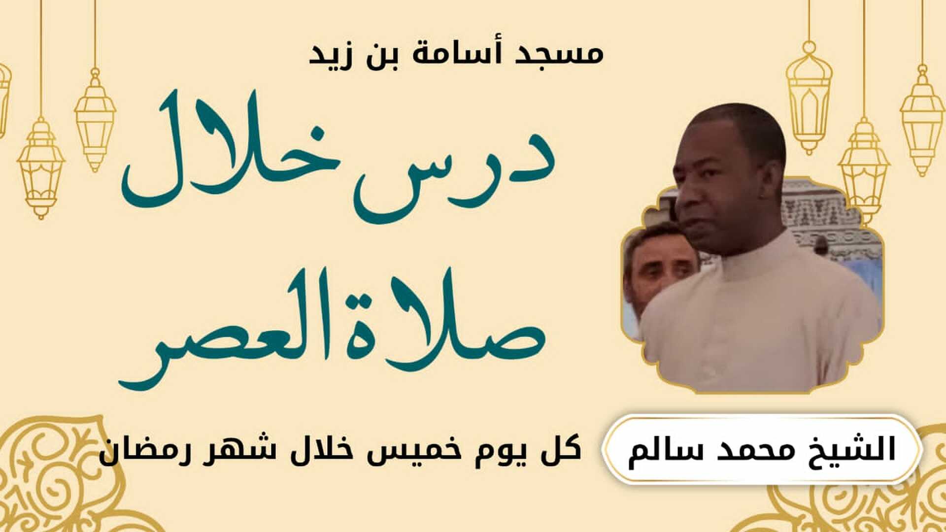 الدروس الرمضانية