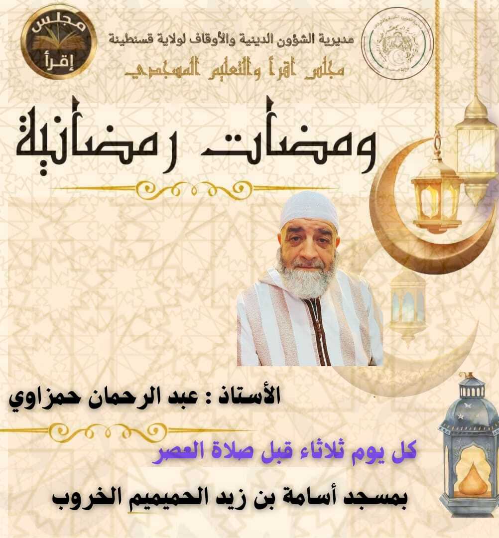 الدروس الرمضانية