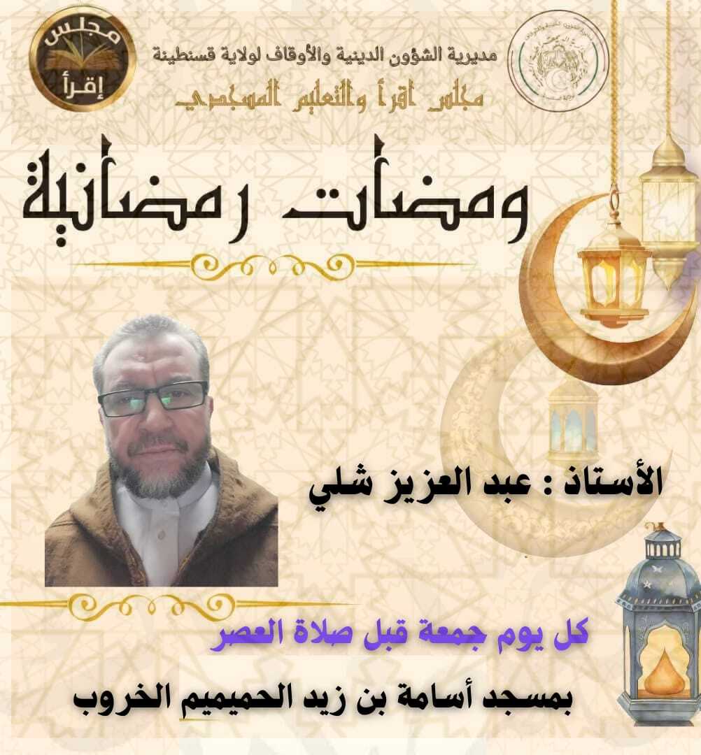 الدروس الرمضانية