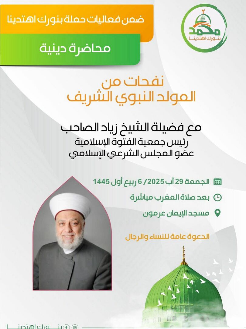نفحات من المولد النبوي الشريف