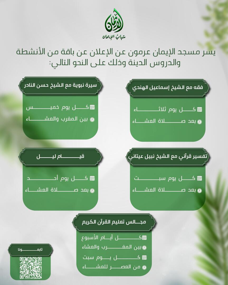 نشاطات مسجد الايمان