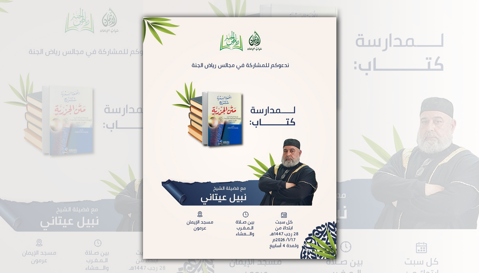 مدارسة كتاب: شرح متن الجزرية