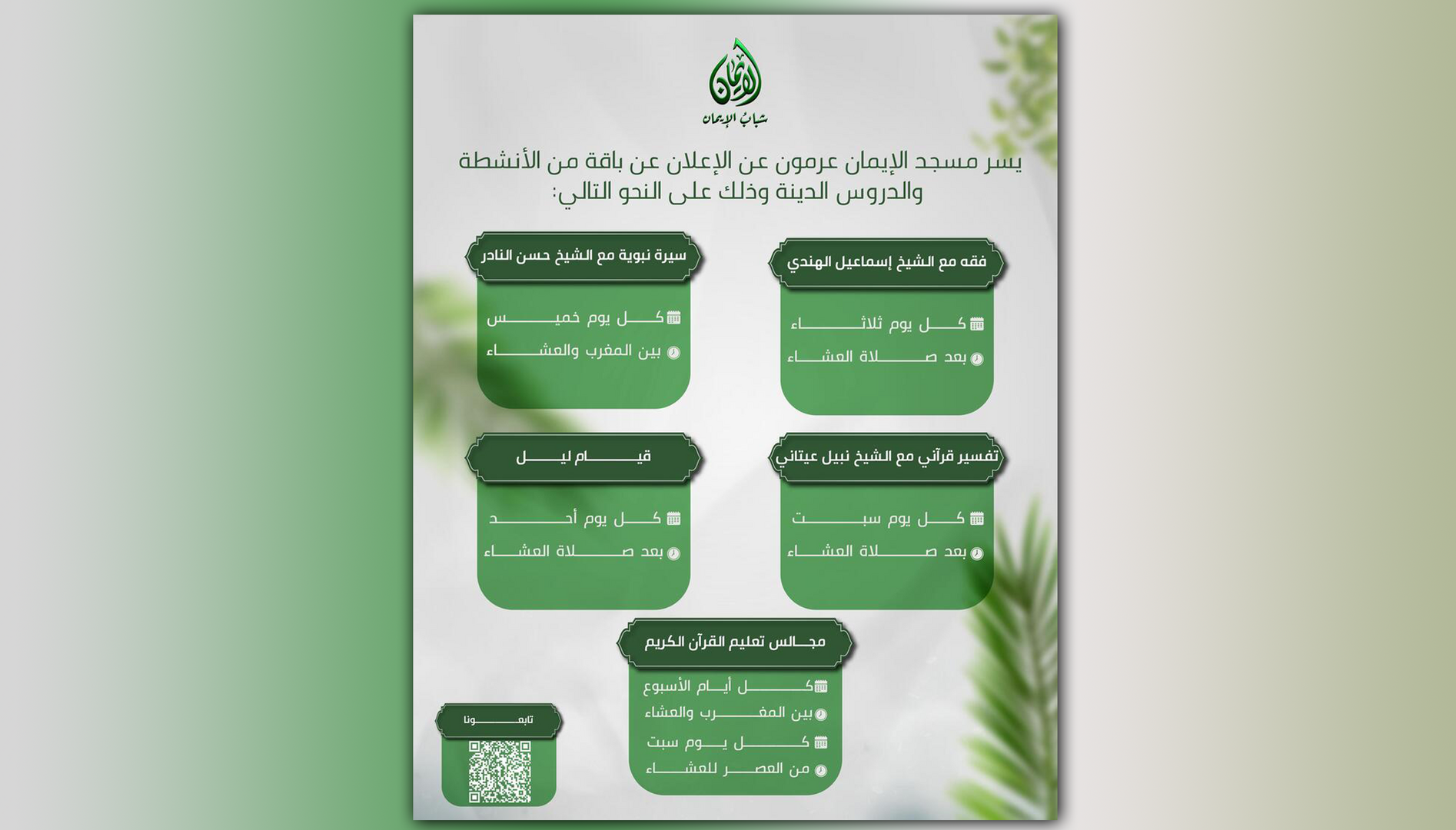 نشاطات مسجد الايمان