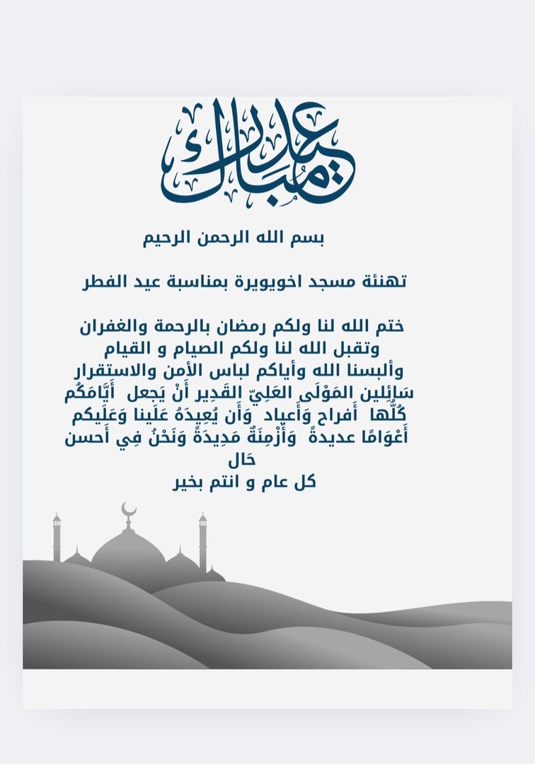 تهنئة العيد