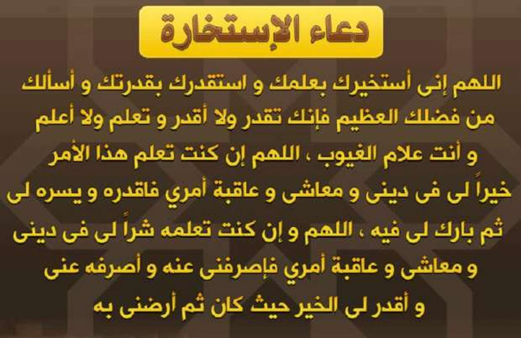 دعاء الإستخارة