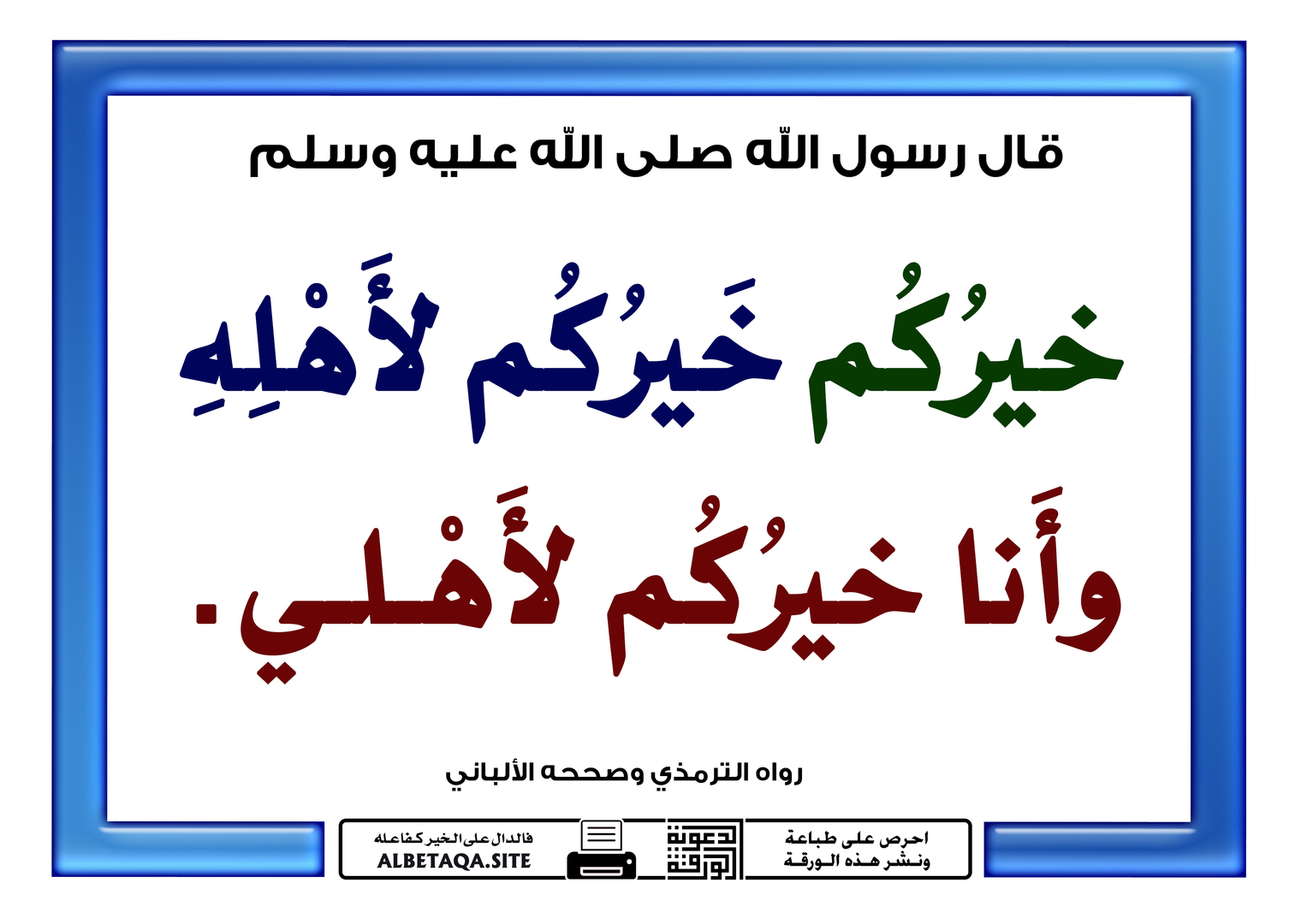 خيركم خيركم لأهله
