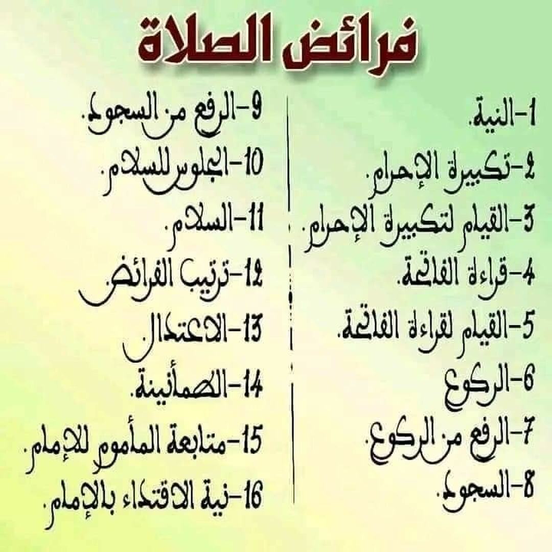 فرائض الصلاة