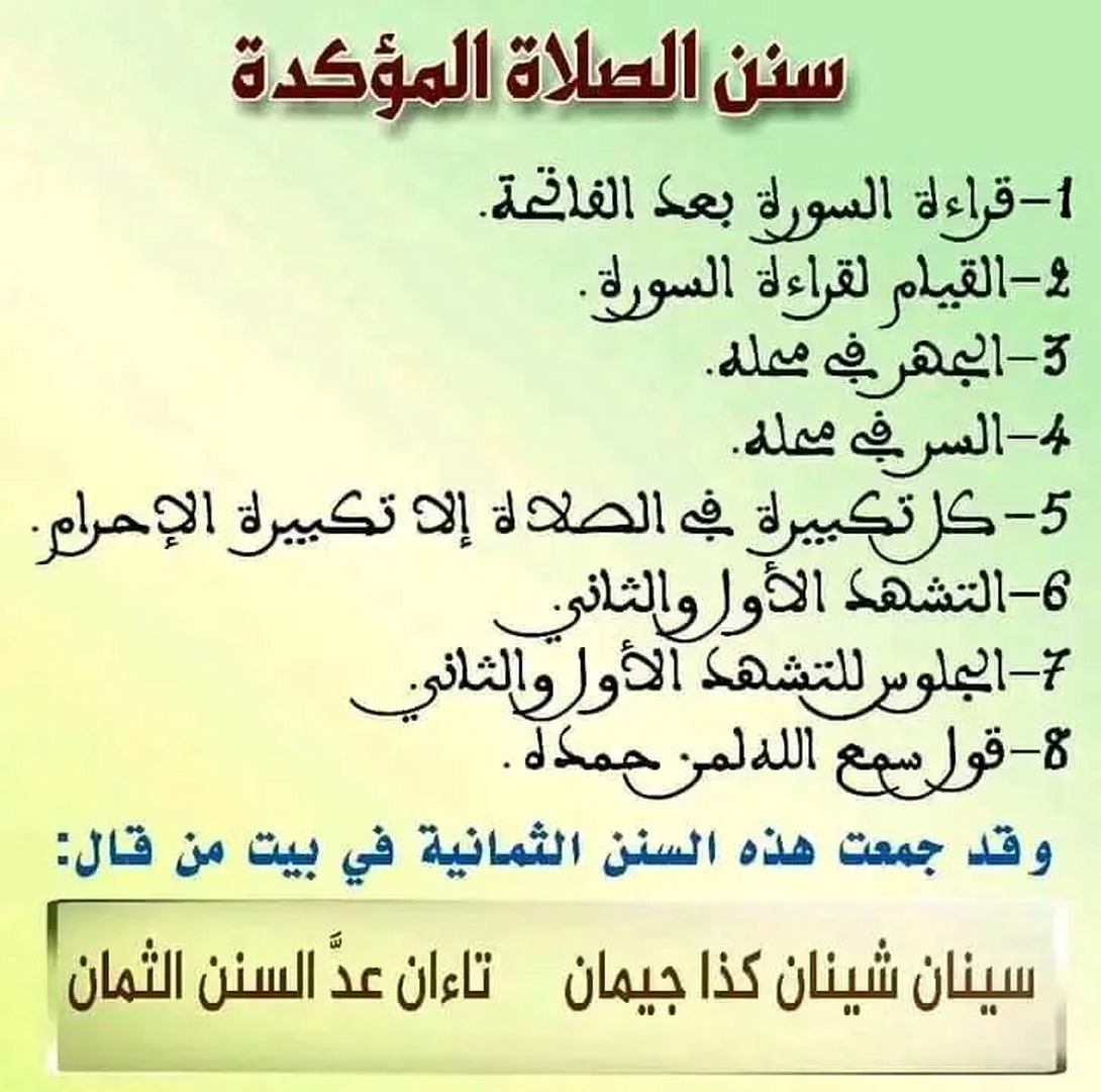 سنن الصلاة المؤكدة