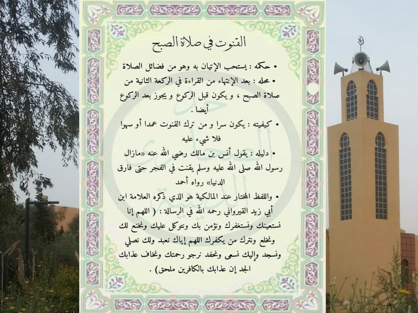 دعاء القنوت في صلاة الصبح