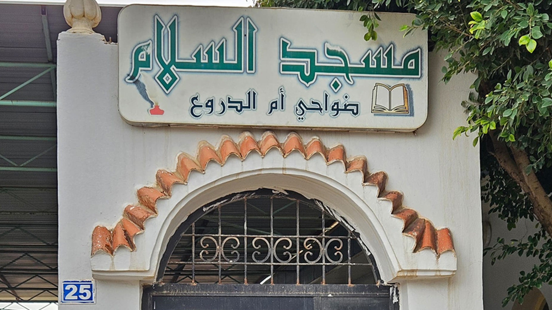 مسجد السلام - ضواحي أم الدروع - الشلف