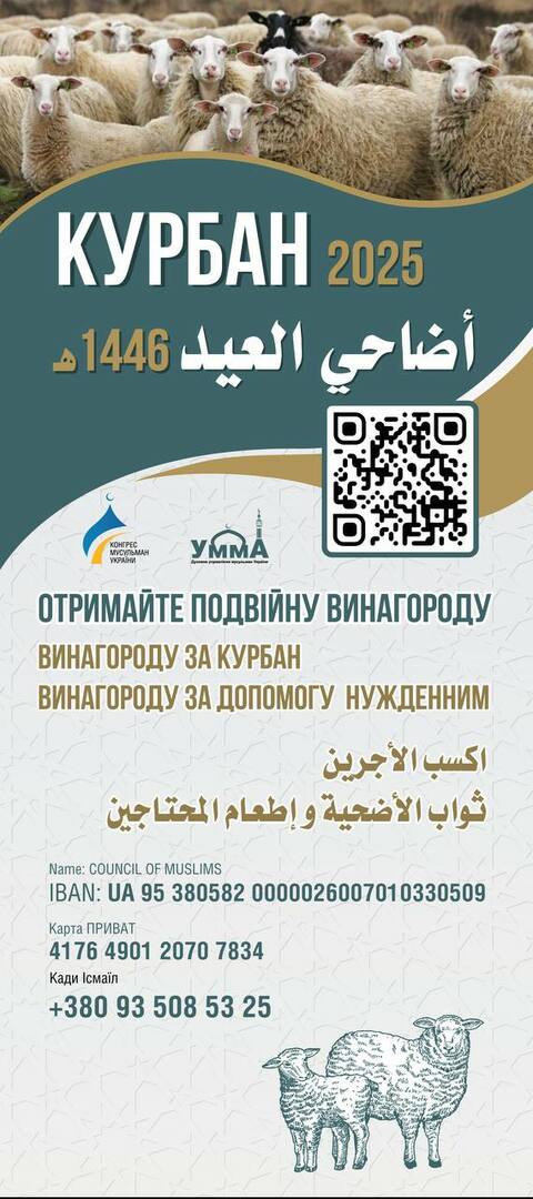 Курбан 2025 - отримай подвійну винагород