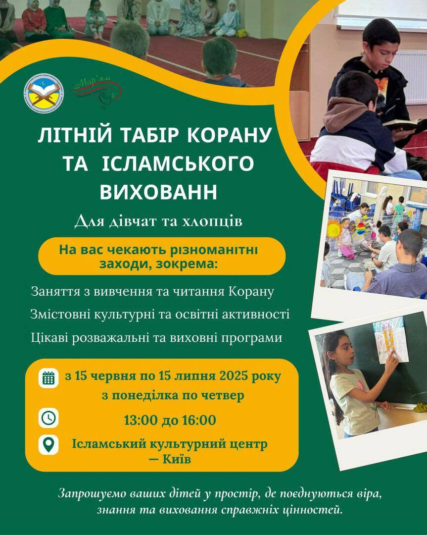 Літній табір Корану та ісламського вихов