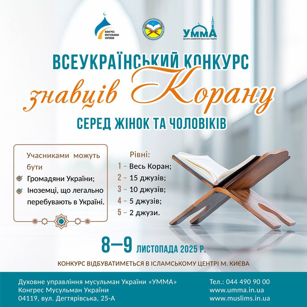 Всеукраїнський конкурс знавців Корану