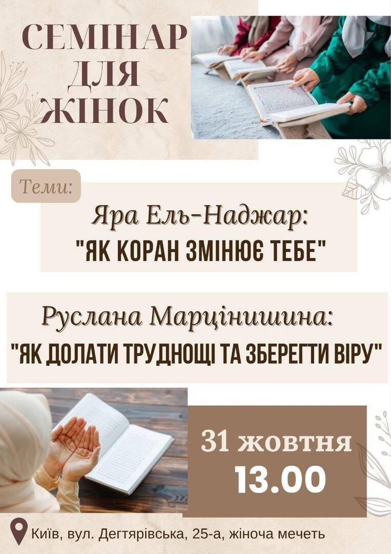 Семінар для жинок/ ЯК КОРАН ЗМІНЮЄ ТЕБЕ