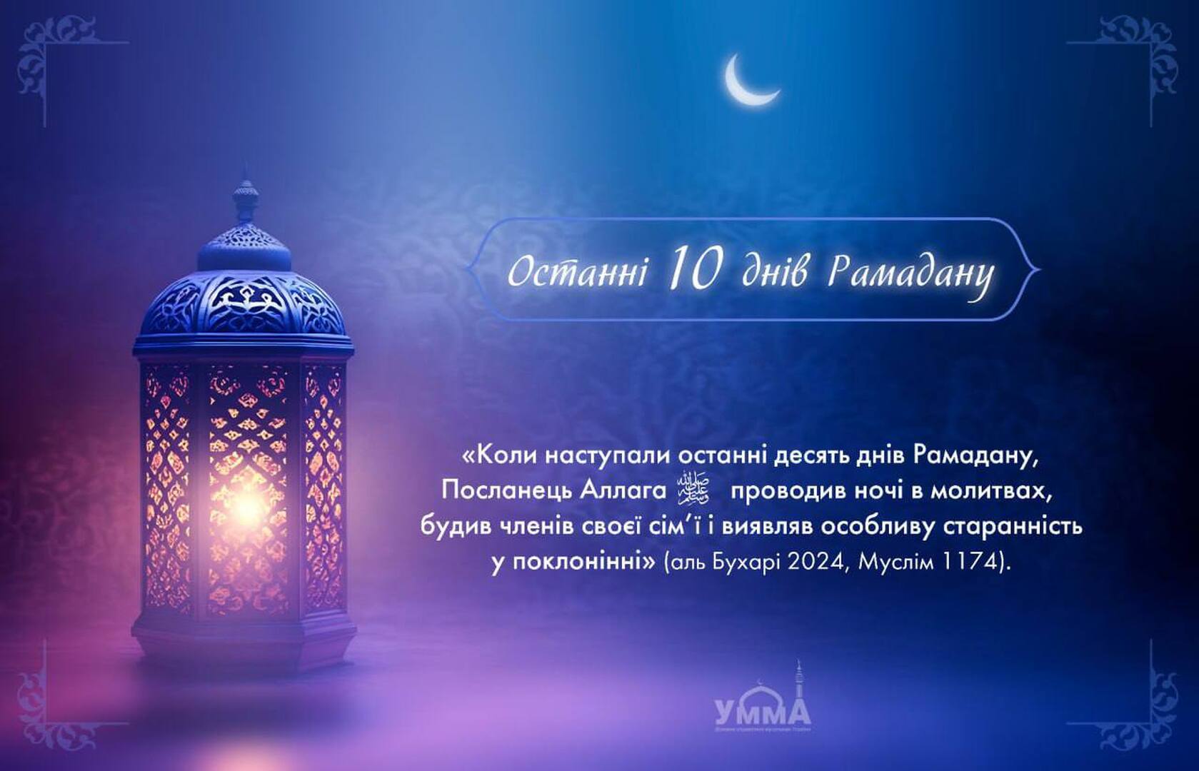 10 останіх днів Рамадану