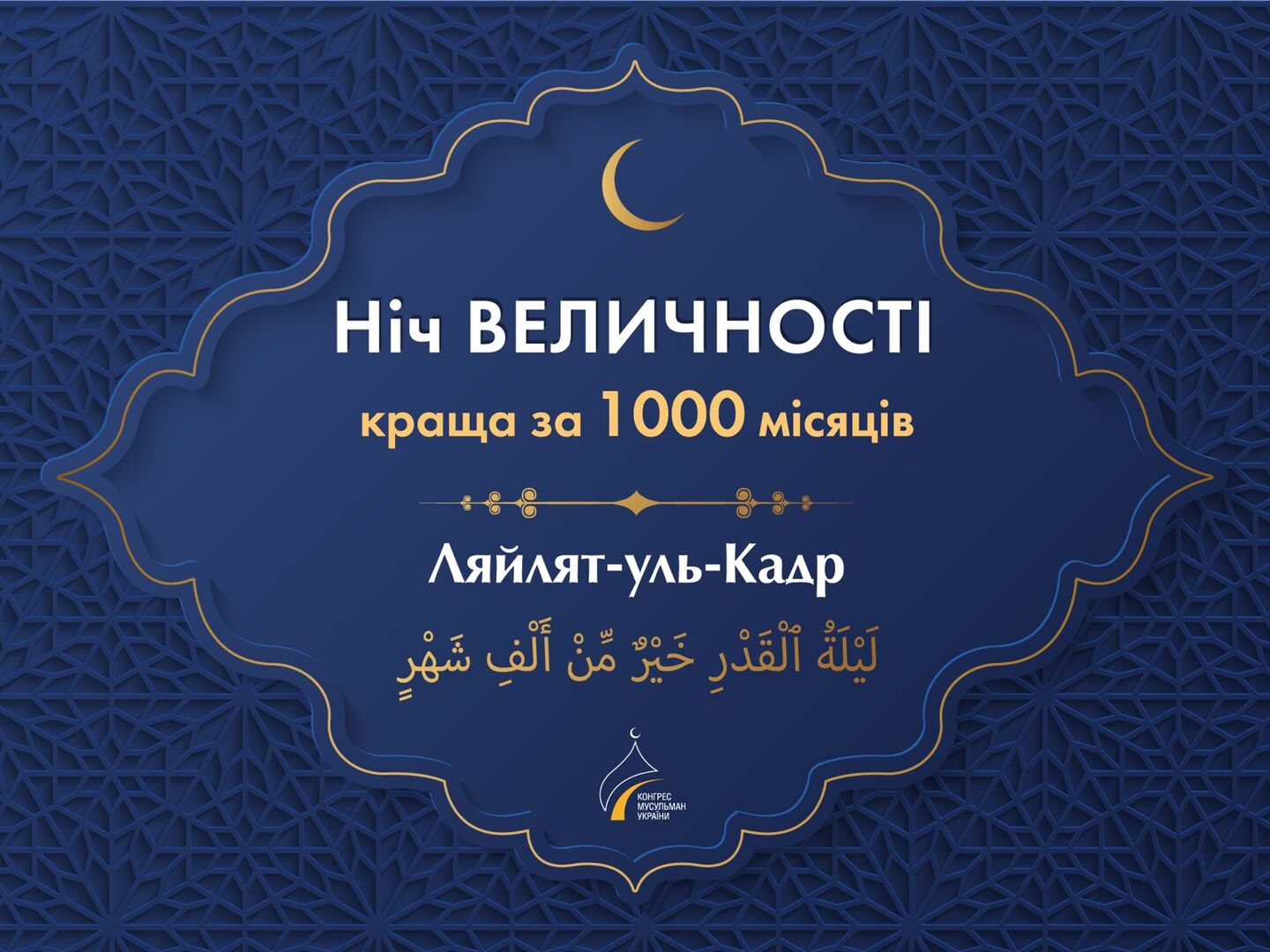 Ніч могутності