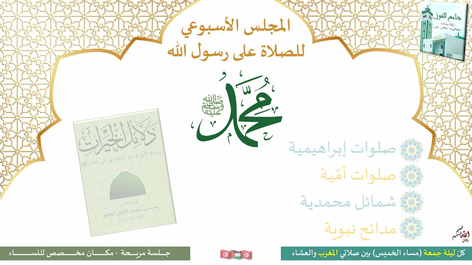 المجلس اللأسبوعي للصلاة على رسول الله
