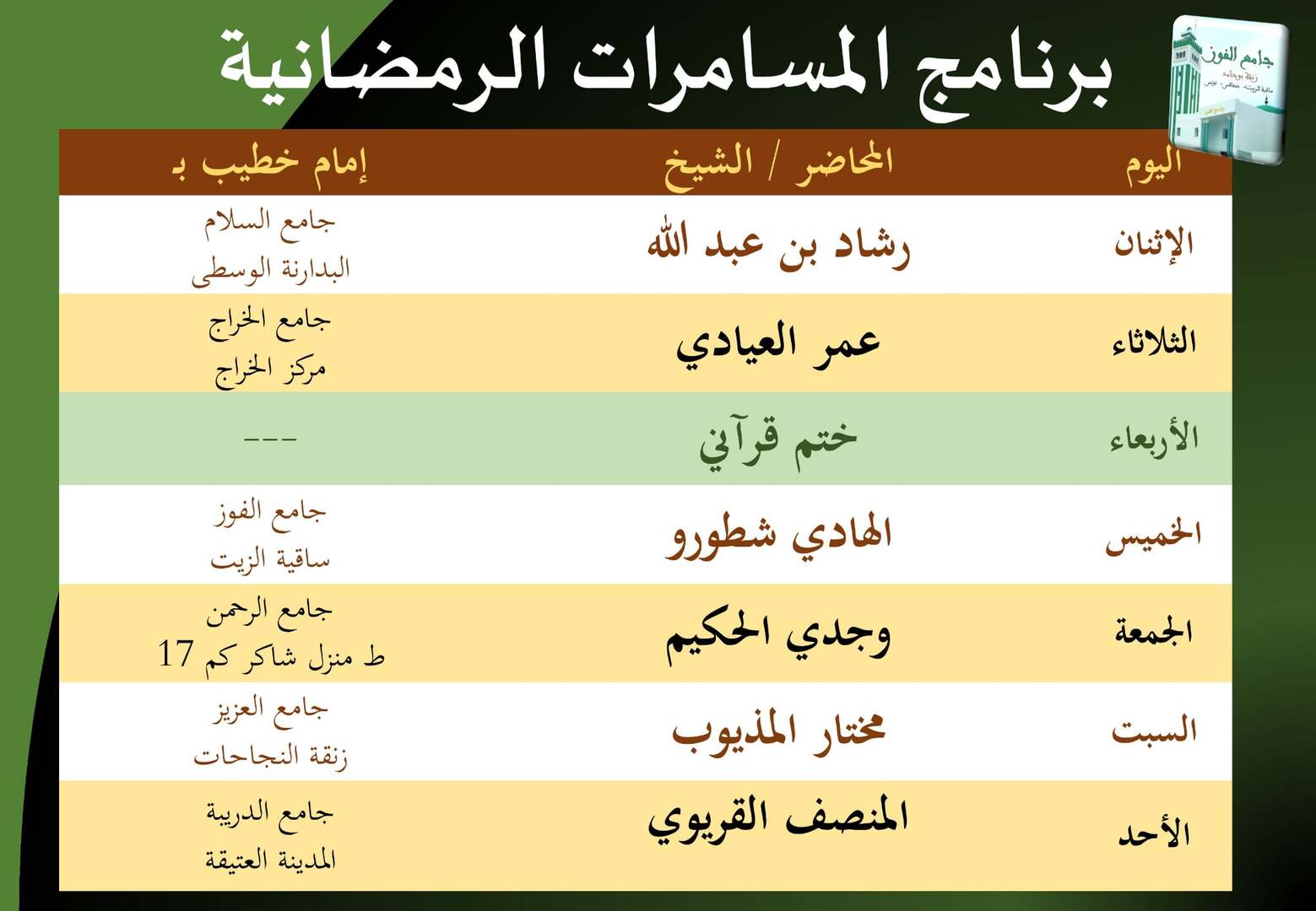 برنامج المسامرات الرمضانية