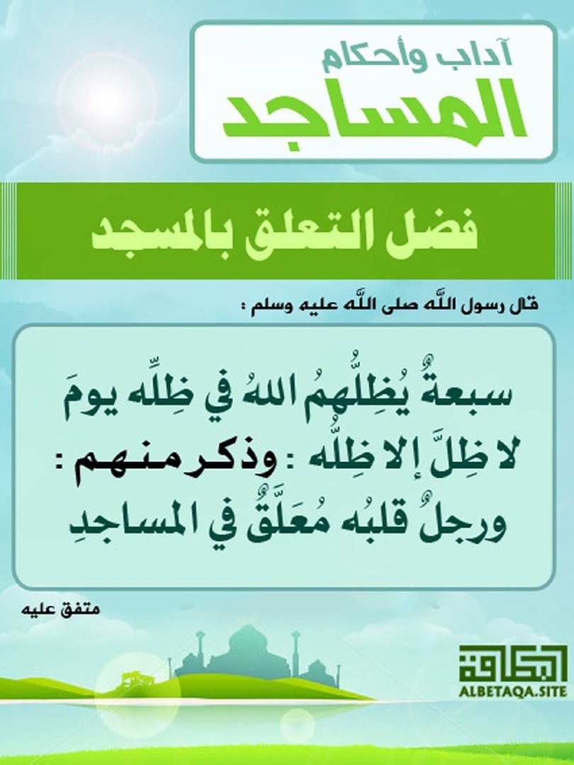 اداب المسجد