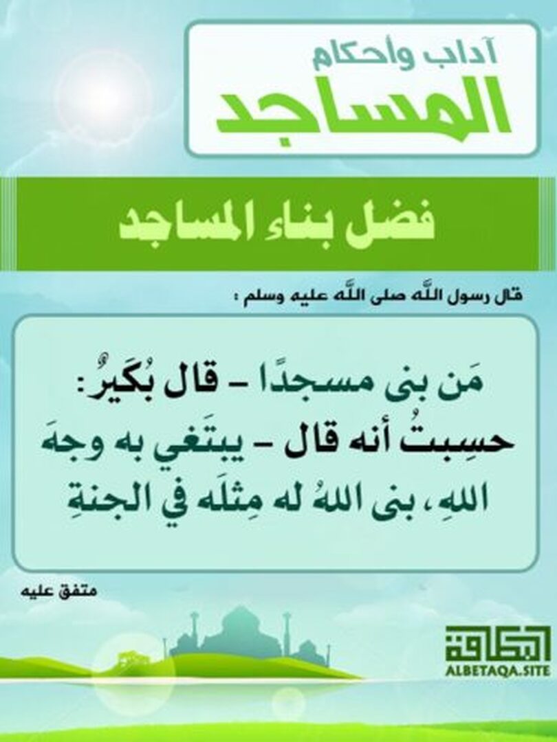 آداب المسجد